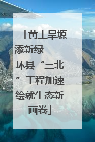 黄土旱塬添新绿——环县“三北”工程加速绘就生态新画卷
