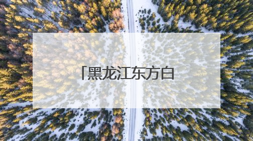 黑龙江东方白鹳迎来繁育期