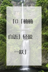 ﻿「楠楠自语」轻盈一跃