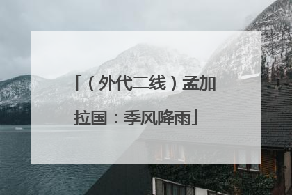 （外代二线）孟加拉国：季风降雨
