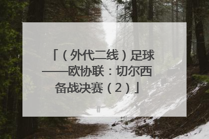 （外代二线）足球——欧协联：切尔西备战决赛（2）