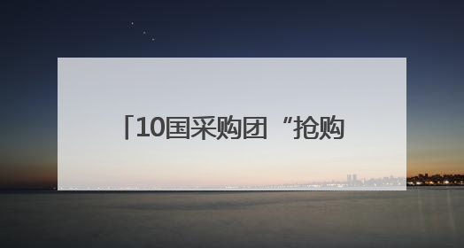 10国采购团“抢购”四川二手车，10亿元项目现场签约