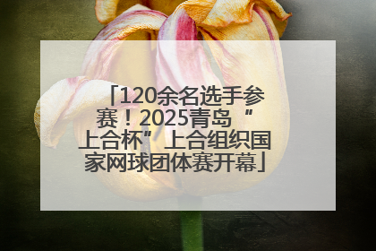 120余名选手参赛！2025青岛“上合杯”上合组织国家网球团体赛开幕