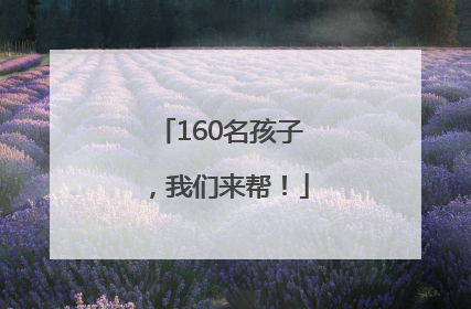 160名孩子，我们来帮！