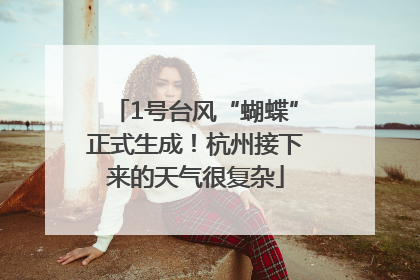1号台风“蝴蝶”正式生成！杭州接下来的天气很复杂