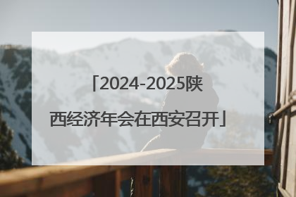 2024-2025陕西经济年会在西安召开