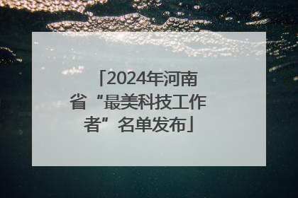2024年河南省“最美科技工作者”名单发布