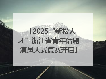2025“新松人才”浙江省青年话剧演员大赛复赛开启