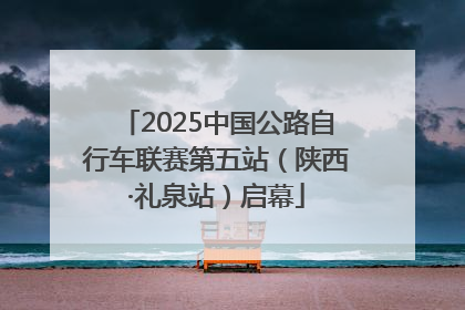 2025中国公路自行车联赛第五站（陕西·礼泉站）启幕