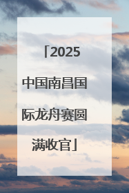 2025中国南昌国际龙舟赛圆满收官