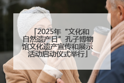 2025年“文化和自然遗产日”孔子博物馆文化遗产宣传和展示活动启动仪式举行