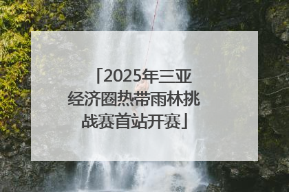 2025年三亚经济圈热带雨林挑战赛首站开赛