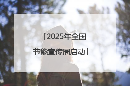 2025年全国节能宣传周启动