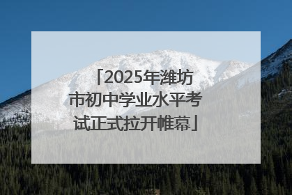 2025年潍坊市初中学业水平考试正式拉开帷幕