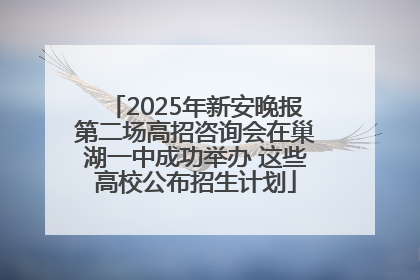 2025年新安晚报第二场高招咨询会在巢湖一中成功举办 这些高校公布招生计划