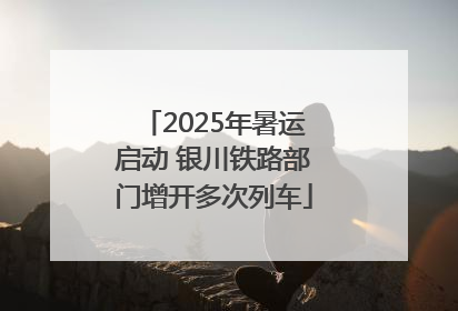 2025年暑运启动 银川铁路部门增开多次列车