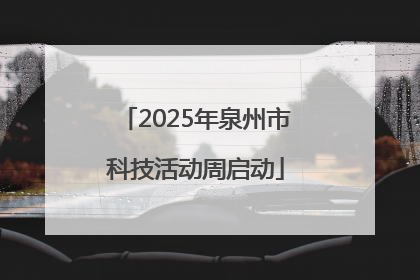 2025年泉州市科技活动周启动