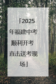 2025年福建中考顺利开考 直击送考现场