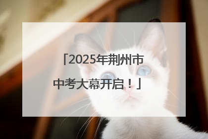 2025年荆州市中考大幕开启！