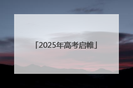 2025年高考启帷