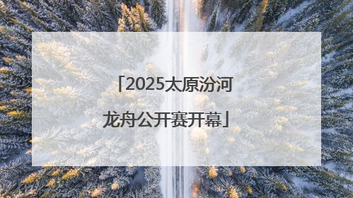 2025太原汾河龙舟公开赛开幕
