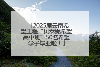 2025届云南希望工程“贝泰妮希望高中班”50名希望学子毕业啦！
