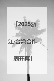 2025浙江·台湾合作周开幕