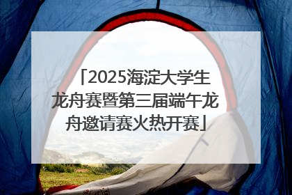 2025海淀大学生龙舟赛暨第三届端午龙舟邀请赛火热开赛