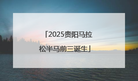 2025贵阳马拉松半马前三诞生
