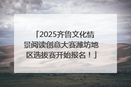 2025齐鲁文化情景阅读创意大赛潍坊地区选拔赛开始报名！
