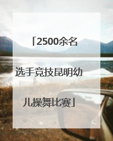 2500余名选手竞技昆明幼儿操舞比赛