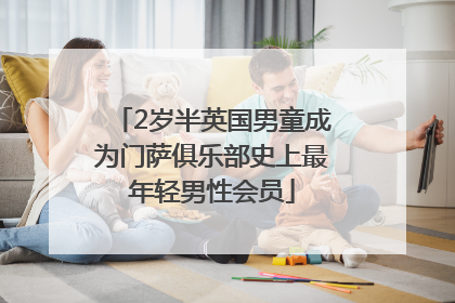 2岁半英国男童成为门萨俱乐部史上最年轻男性会员