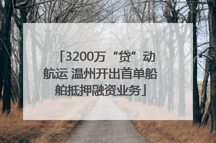 3200万“贷”动航运 温州开出首单船舶抵押融资业务