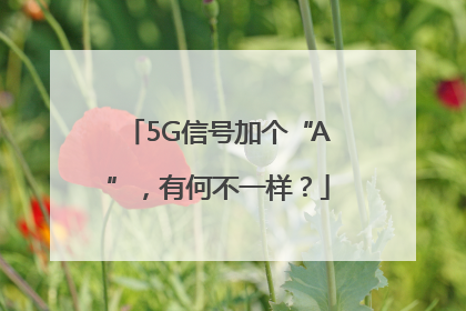 5G信号加个“A”，有何不一样？