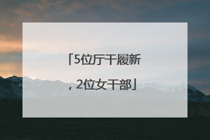 5位厅干履新，2位女干部