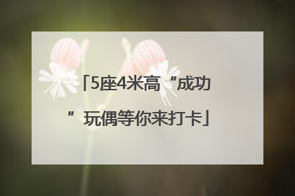 5座4米高“成功”玩偶等你来打卡