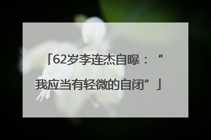 62岁李连杰自曝：“我应当有轻微的自闭”