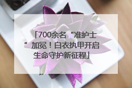 700余名“准护士”加冕！白衣执甲开启生命守护新征程