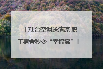 71台空调送清凉 职工宿舍秒变“幸福窝”