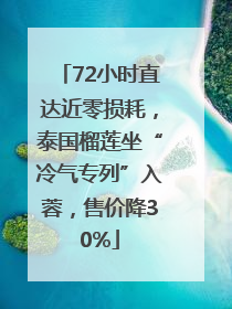 72小时直达近零损耗，泰国榴莲坐“冷气专列”入蓉，售价降30%