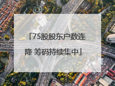 75股股东户数连降 筹码持续集中