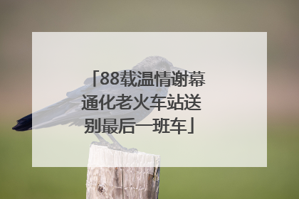 88载温情谢幕 通化老火车站送别最后一班车