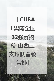 CUBAL男篮全国32强赛揭幕 山西三支球队首轮告捷