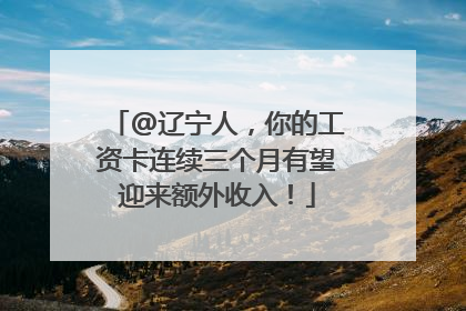 @辽宁人，你的工资卡连续三个月有望迎来额外收入！