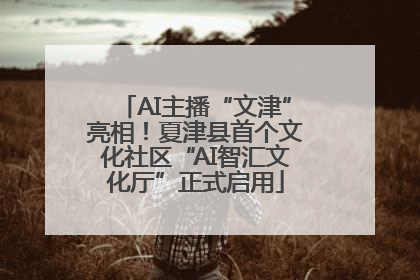 AI主播“文津”亮相！夏津县首个文化社区“AI智汇文化厅”正式启用