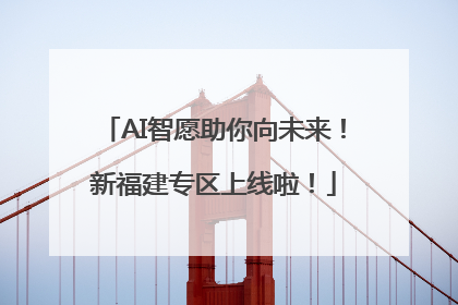 AI智愿助你向未来！新福建专区上线啦！