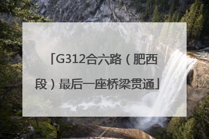 G312合六路（肥西段）最后一座桥梁贯通