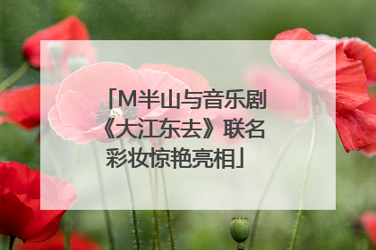 M半山与音乐剧《大江东去》联名彩妆惊艳亮相