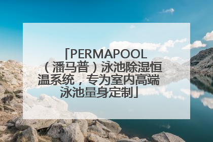 PERMAPOOL（潘马普）泳池除湿恒温系统，专为室内高端泳池量身定制