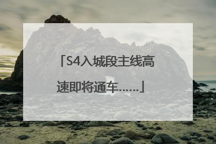 S4入城段主线高速即将通车……